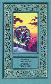 Гуляковский Е. Я. Красное смещение. М., Эксмо, 1997