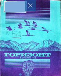 ГОРИЗОНТ. Фрунзе, Мектеп, 1987