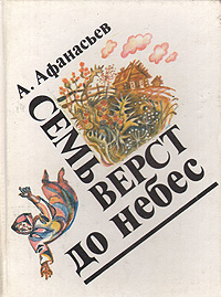 Афанасьев А. В. Семь верст до небес. М., Мол. гвардия, 1991