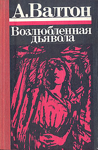 Валтон А. Ю. Возлюбленная дьявола. Таллин, Ээсти раамат, 1987