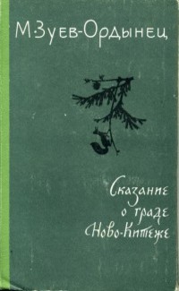 Зуев-Ордынец М. Е. Сказание о граде Ново-Китеже. Алма-Ата, Жазушы, 1981