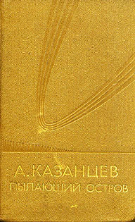 Казанцев А. П. Пылающий остров. М., Мол. гвардия, 1983