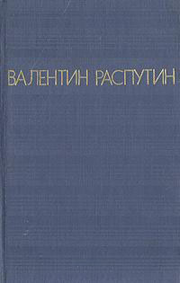 Распутин В. Г. Повести. М., Мол. гвардия, 1980