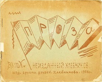 Хлебников В. Неизданный Хлебников. М., Группа друзей Хлебникова, 1928