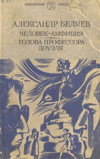 Беляев А. Р. Человек-амфибия. Горький, Волго-Вят. кн. изд-во, 1986