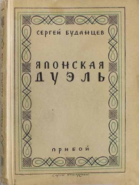 Буданцев С. Ф. Японская дуэль. Л., Прибой, 1927