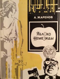 Жаренов А. А. Яблоко Немезиды. Тула, Приок. кн. изд-во, 1982