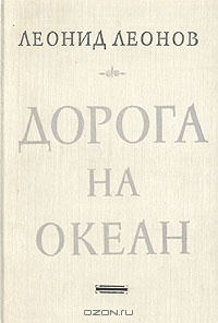 Леонов Л. М. Дорога на Океан. М., Сов. писатель, 1980