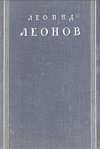 Леонов Л. М. Избранное. М., ГИХЛ, 1949