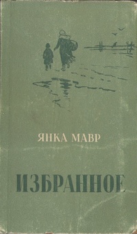 Мавр Я. Избранное. М., Сов. писатель, 1958