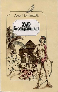 Потапова А. В. Зуар Бесстрашный. Киев, Молодь, 1989