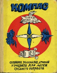 КОМПАС. Пермь, Кн. изд-во, 1969