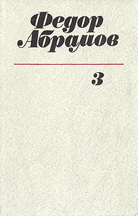 Абрамов Ф. А. Собрание сочинений. Л., Худож. лит., 1982. Т. 3. 1982