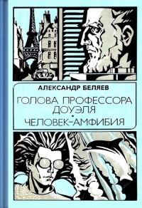 Беляев А. Р. Голова профессора Доуэля. М., Сов. Россия, 1981