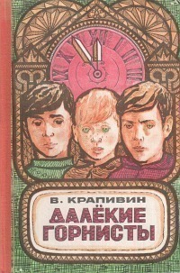 Крапивин В. П. Далекие горнисты. Свердловск, Сред.-Урал. кн. изд-во, 1971