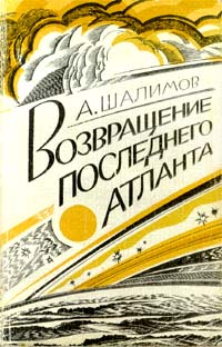 Шалимов А. И. Возвращение последнего атланта. Л., Сов. писатель, 1983