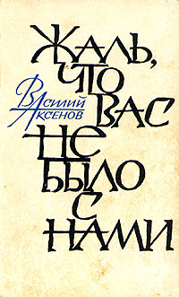 Аксенов В. П. Жаль, что вас не было с нами. М., Сов. писатель, 1969