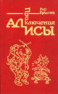 Булычев К. Приключения Алисы. М., Культура, 1991. Кн. 1. 1991