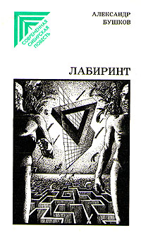 Бушков А. А. Лабиринт. Красноярск, Кн. изд-во, 1989