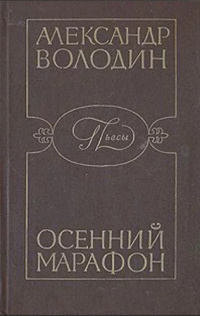 Володин А. М. Осенний марафон. Л., Сов. писатель, 1985