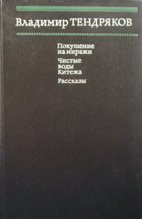 Тендряков В. Ф. Покушение на миражи. М., Кн. палата, 1988