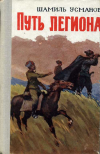 Усманов Ш. Х. Путь легиона. Казань, Таткнигоиздат, 1970