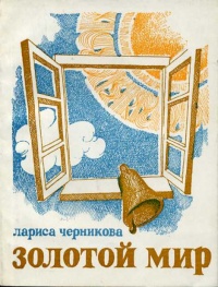 Черникова Л. И. Золотой мир. М., Мол. гвардия, 1979