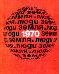 ЗЕМЛЯ И ЛЮДИ. 1970. М., Мысль, 1969