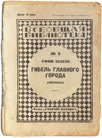 Зозуля Е. Д. Гибель главного города. М., Раб. Москва, 1925