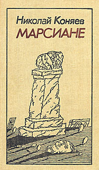 Коняев Н. М. Марсиане. М., Мол. гвардия, 1991