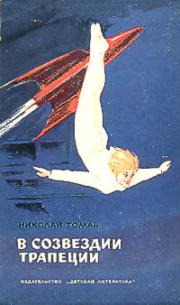 Томан Н. В. В созвездии Трапеции. М., Дет. лит., 1964