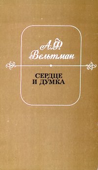 Вельтман А. Ф. Сердце и думка. М., Сов. Россия, 1986