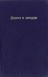 ДОРОГА К ЗВЕЗДАМ. М., Книга, 1986