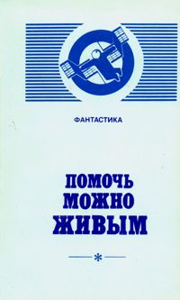 ПОМОЧЬ МОЖНО ЖИВЫМ. М., Мол. гвардия, 1990