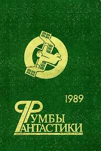 РУМБЫ ФАНТАСТИКИ. 1989 год. М., Мол. гвардия, 1990