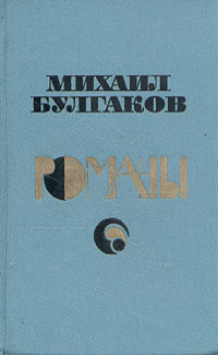 Булгаков М. А. Романы. М., Современник, 1988
