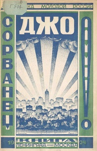 Гиршгорн В. С. Сорванец Джо. М., Л., Книга, 1924