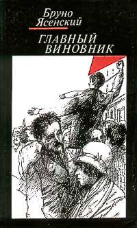 Ясенский Б. Я жгу Париж. М., Правда, 1986