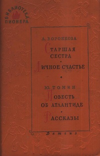 БИБЛИОТЕКА ПИОНЕРА. М., Дет. лит., 1963. Т. 8. 1963