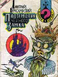 Браславский Д. Ю. Подземелья Черного замка. М., Произв.-коммерч. центр «АТ», 1991