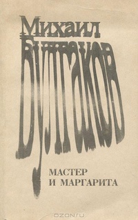 Булгаков М. А. Мастер и Маргарита. Ижевск, Удмуртия, 1987