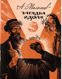 Малышев А. Ф. Загадка идола. Фрунзе, Мектеп, 1985