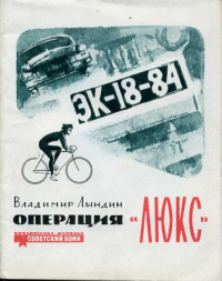 Лындин В. С. Операция «Люкс». М., Воениздат, 1966