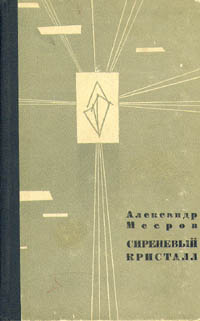 Мееров А. А. Сиреневый кристалл. М., Мысль, 1965