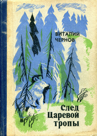 Чернов В. М. След Царевой тропы. Воронеж, Центр.-Чернозем. кн. изд-во, 1979