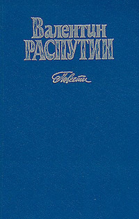 Распутин В. Г. Повести. Алма-Ата, Казахстан, 1987