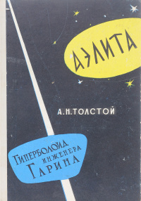 Толстой А. Н. Аэлита. Свердловск, Кн. изд-во, 1959