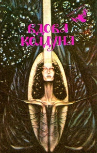 ВДОВА КОЛДУНА. М., Мол. гвардия, 1991