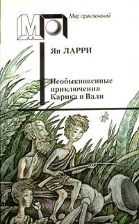 Ларри Я. Л. Необыкновенные приключения Карика и Вали. М., Правда, 1991