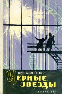 Савченко В. И. Черные звезды. М., Дет. лит., 1960